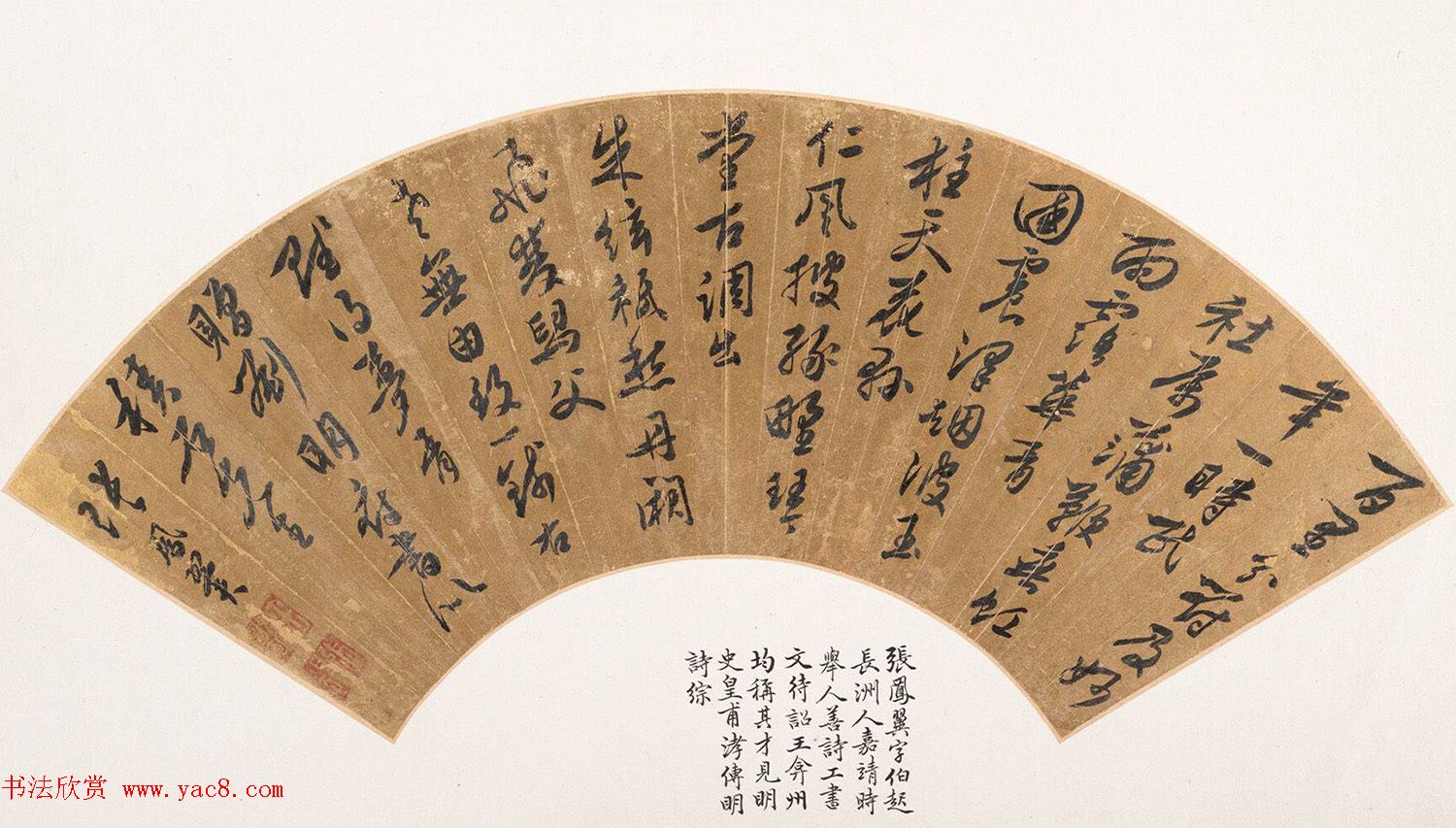 明代张凤翼书法扇页欣赏