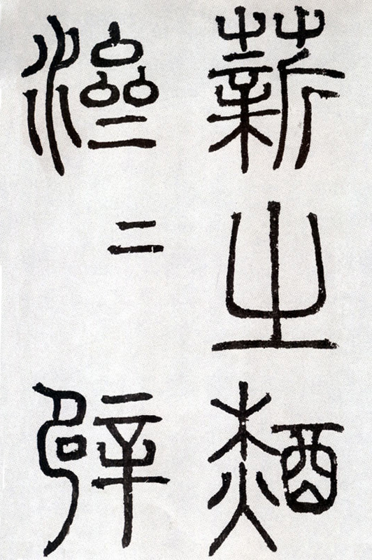 元末明初文史学家陶宗仪书法