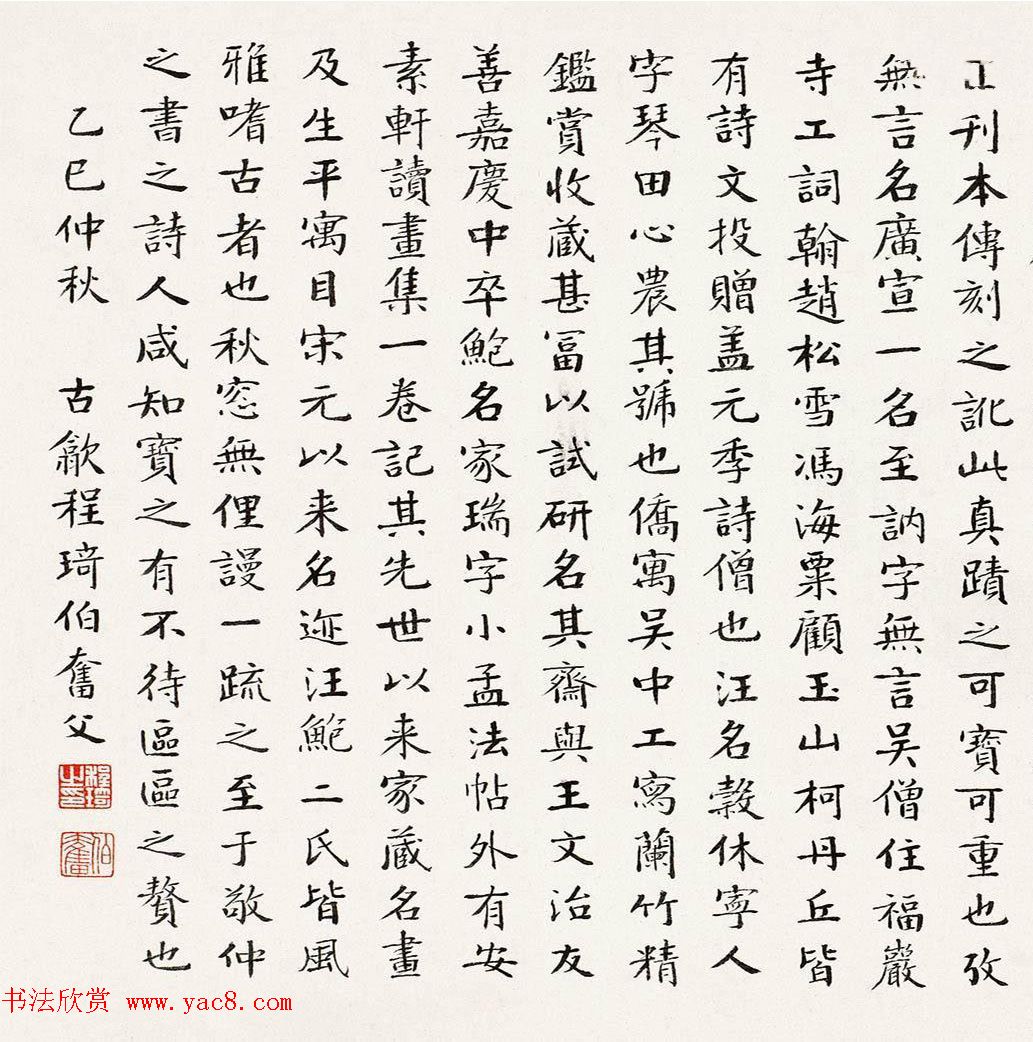 近代收藏家程琦书法题记