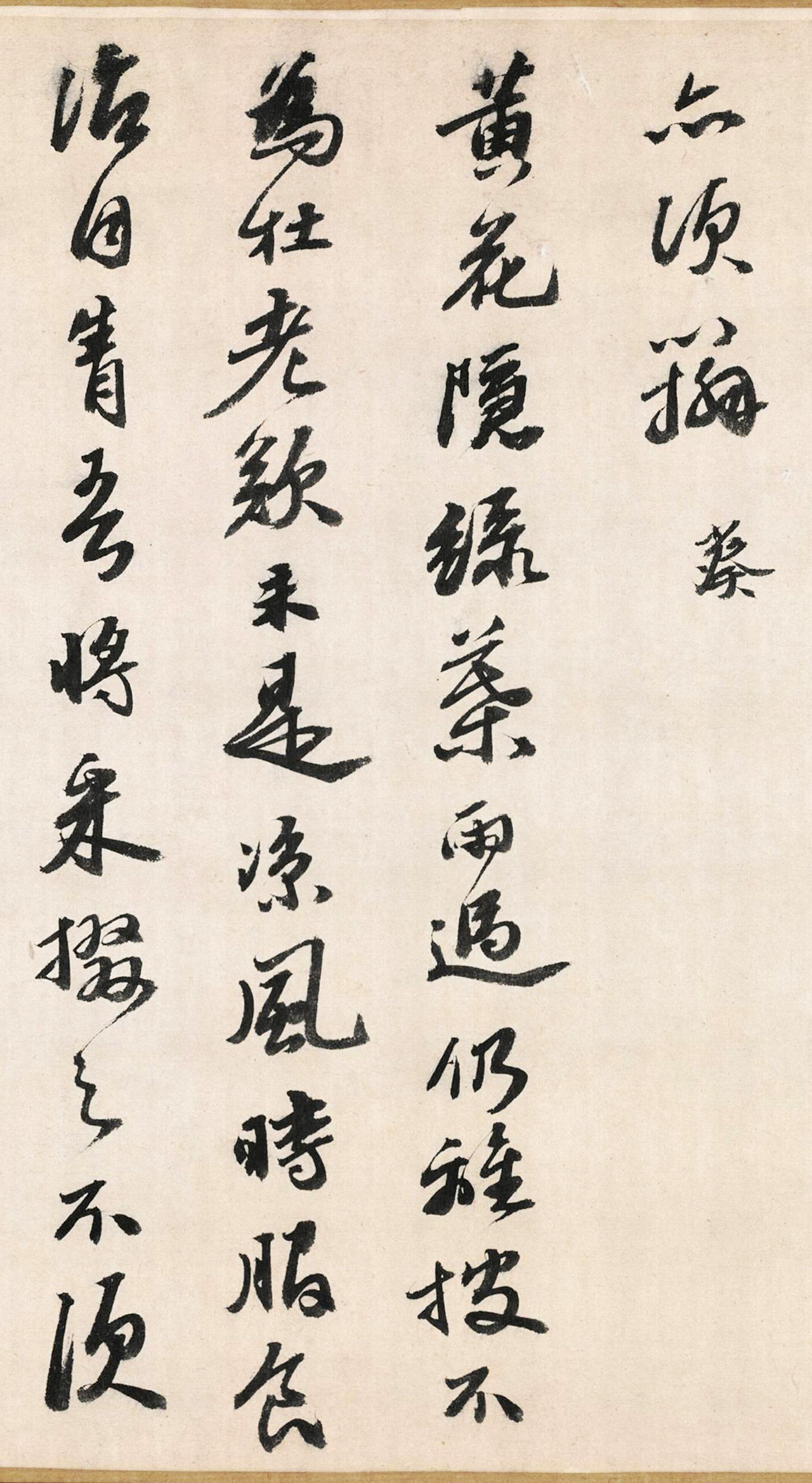 明代吴宽书法《记园中草木二十首》