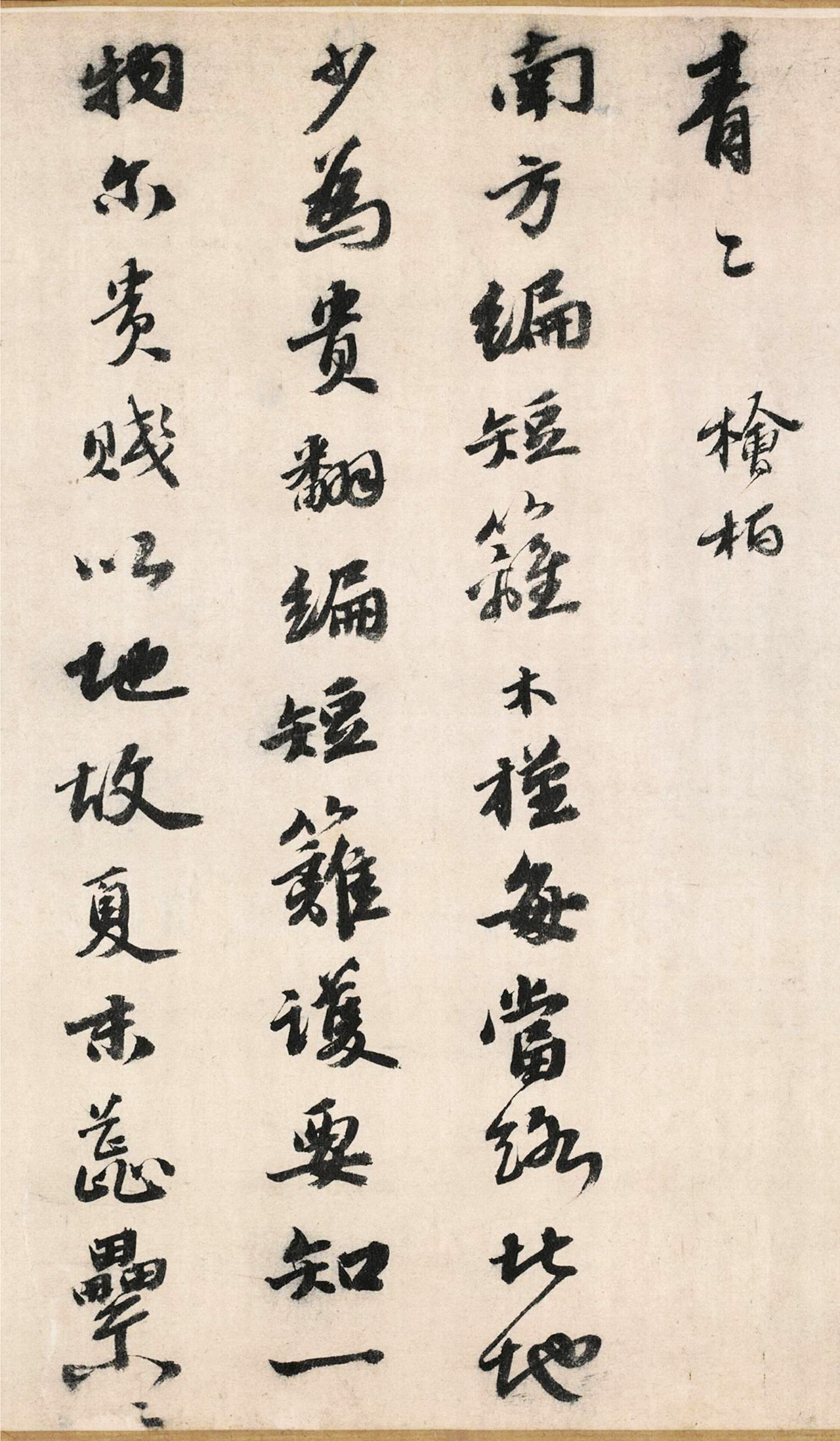 明代吴宽书法《记园中草木二十首》