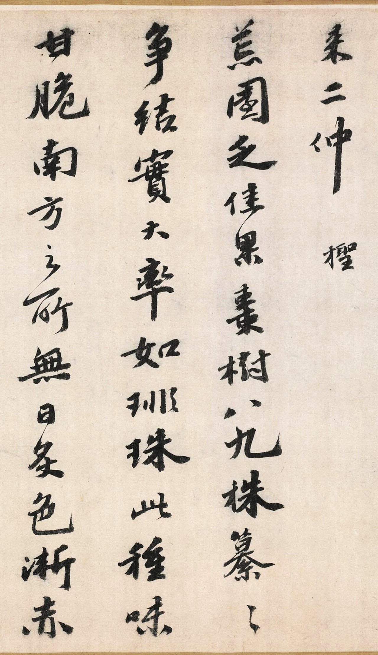 明代吴宽书法《记园中草木二十首》