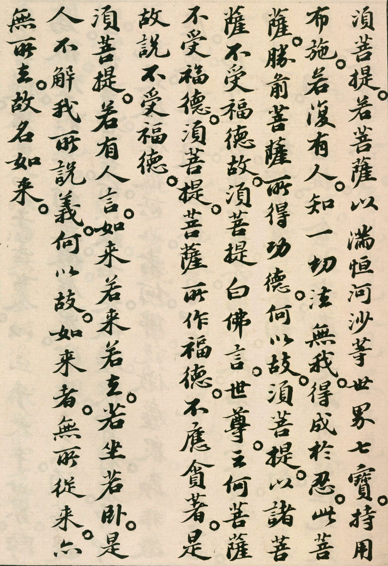 北宋苏轼小楷欣赏《金刚经》