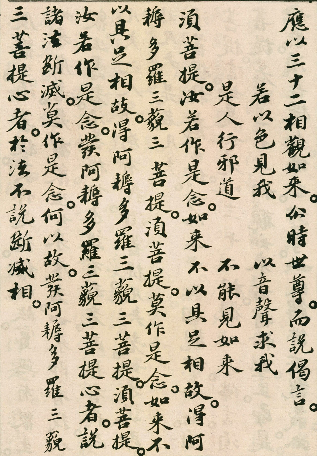 北宋苏轼小楷欣赏《金刚经》