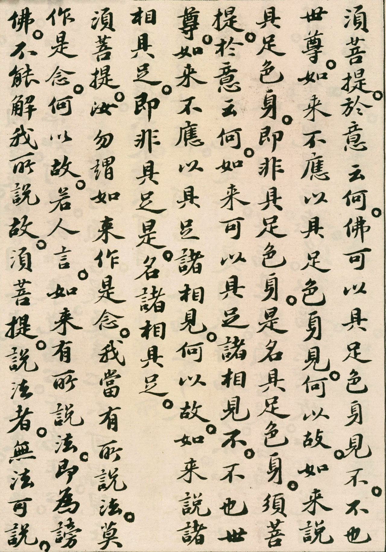 北宋苏轼小楷欣赏《金刚经》