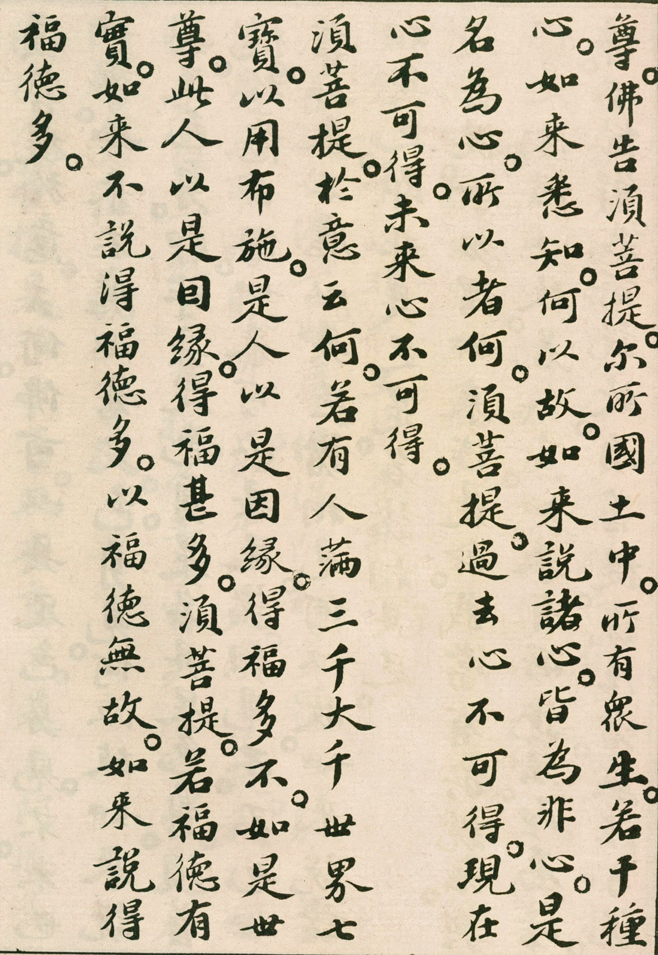 北宋苏轼小楷欣赏《金刚经》