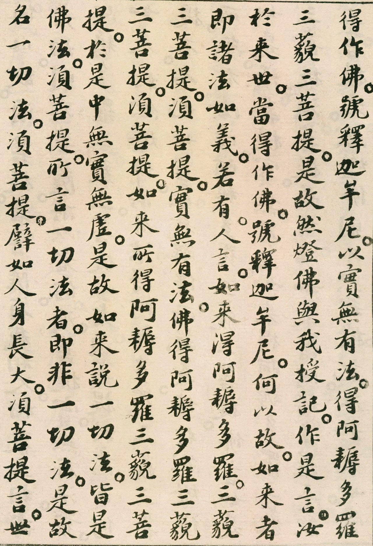 北宋苏轼小楷欣赏《金刚经》