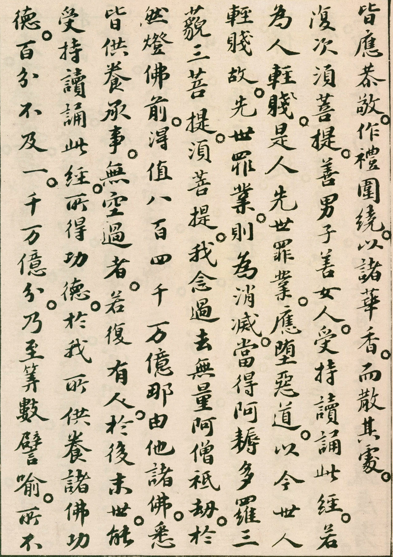 北宋苏轼小楷欣赏《金刚经》