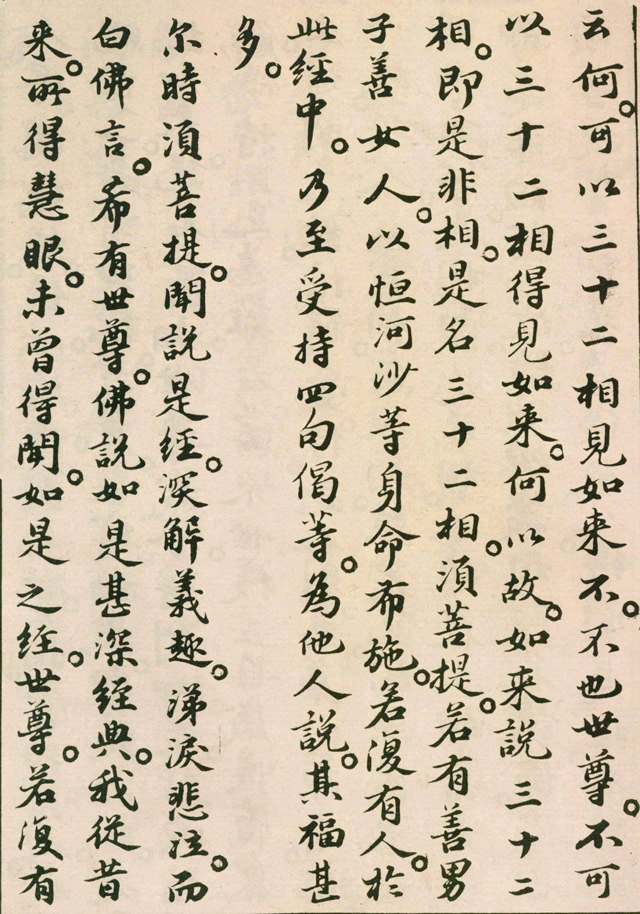 北宋苏轼小楷欣赏《金刚经》