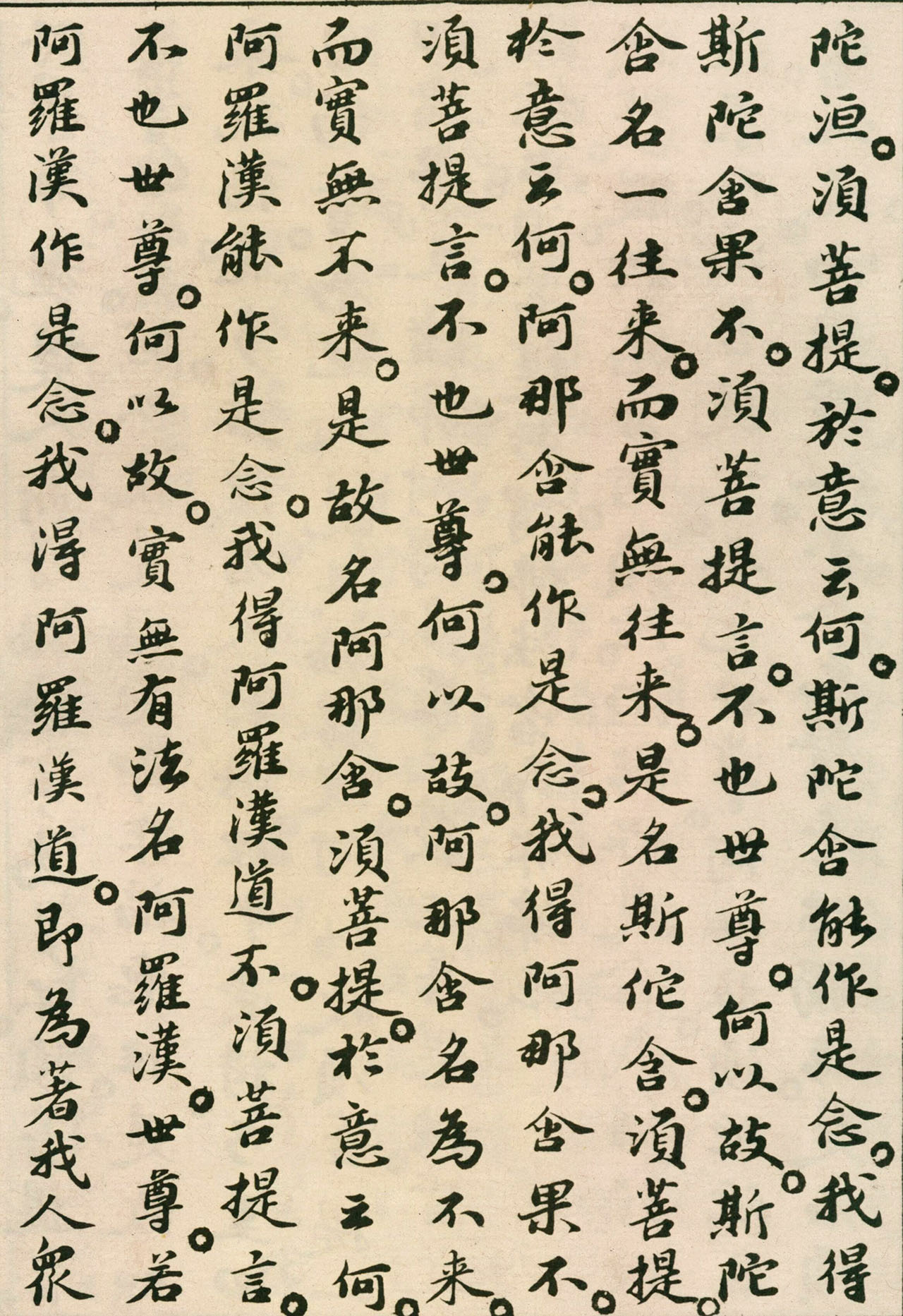 北宋苏轼小楷欣赏《金刚经》