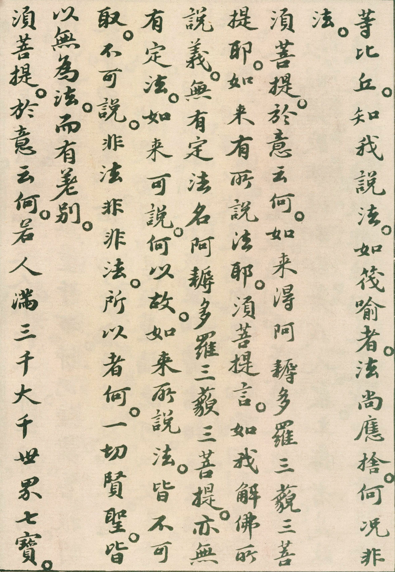 北宋苏轼小楷欣赏《金刚经》