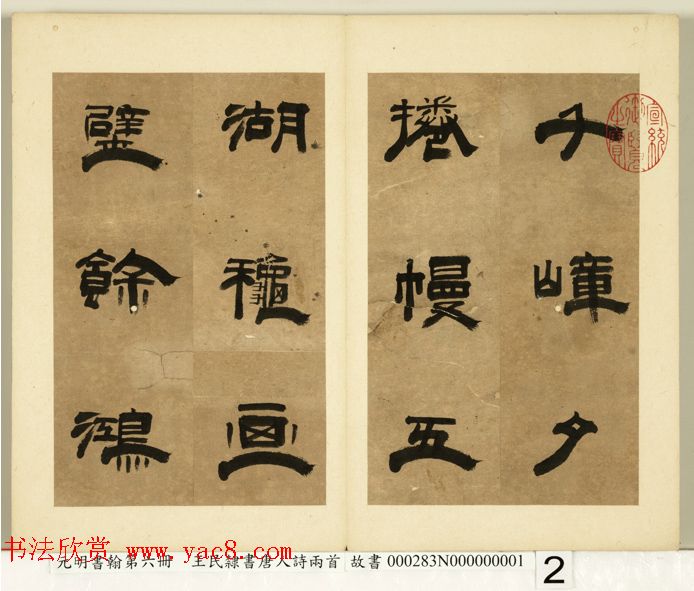 元代王民隶书册页《唐人诗二首》