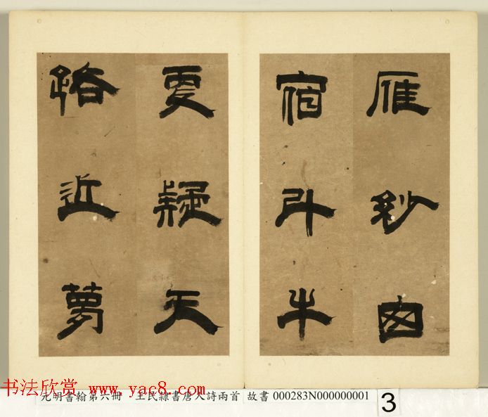 元代王民隶书册页《唐人诗二首》