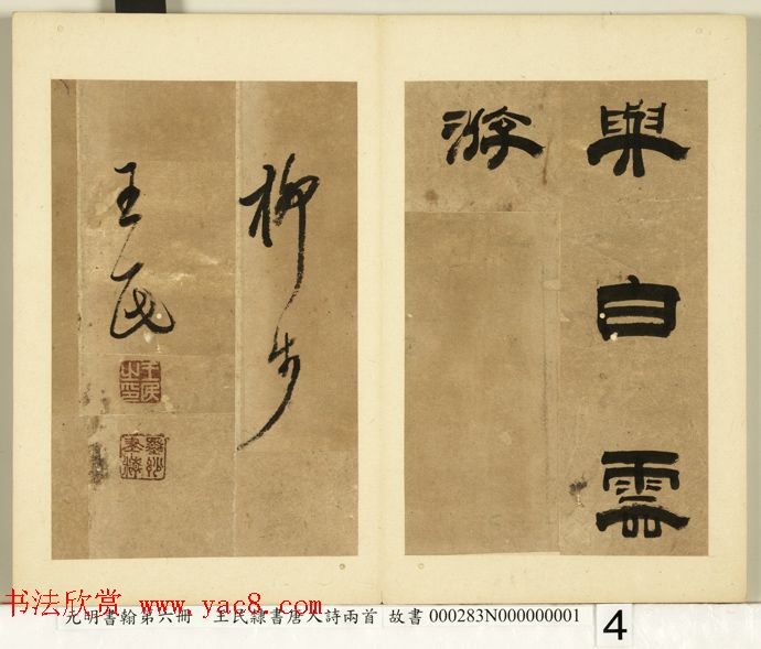 元代王民隶书册页《唐人诗二首》