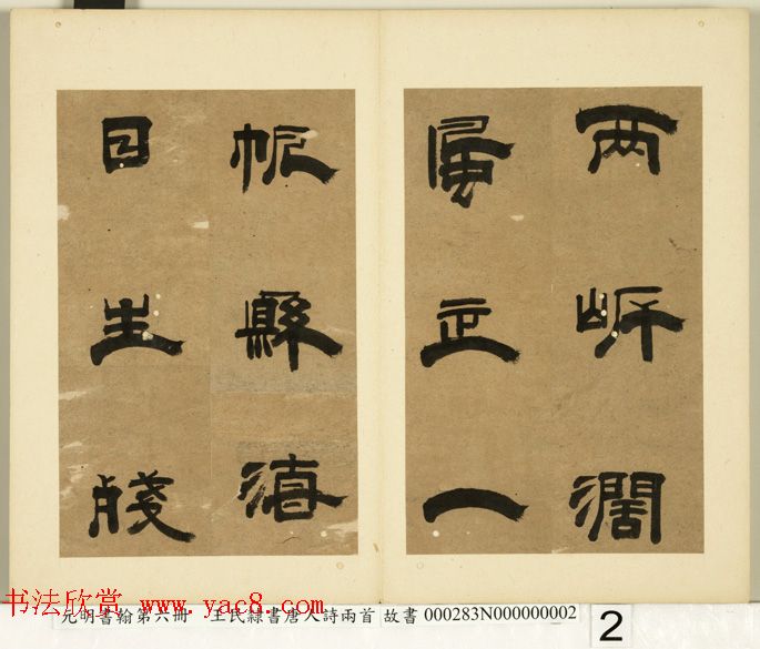 元代王民隶书册页《唐人诗二首》