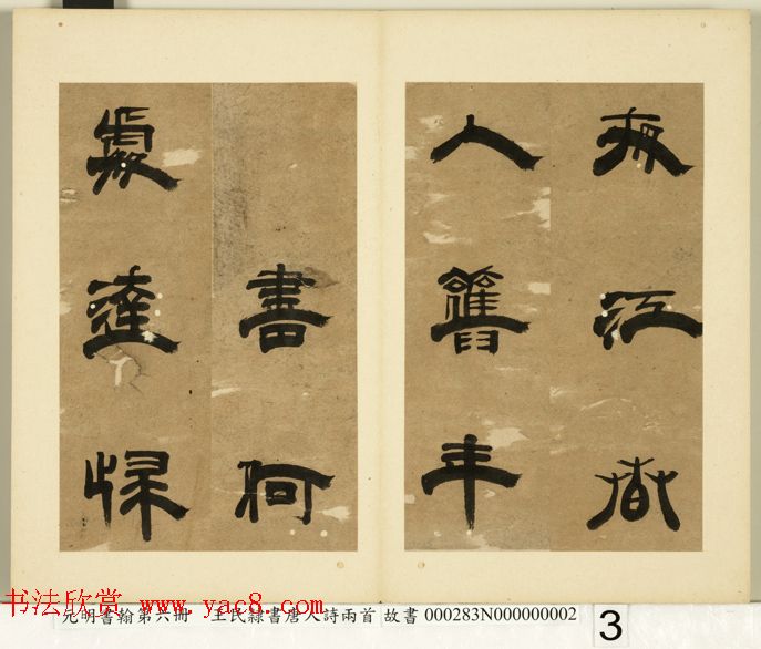 元代王民隶书册页《唐人诗二首》