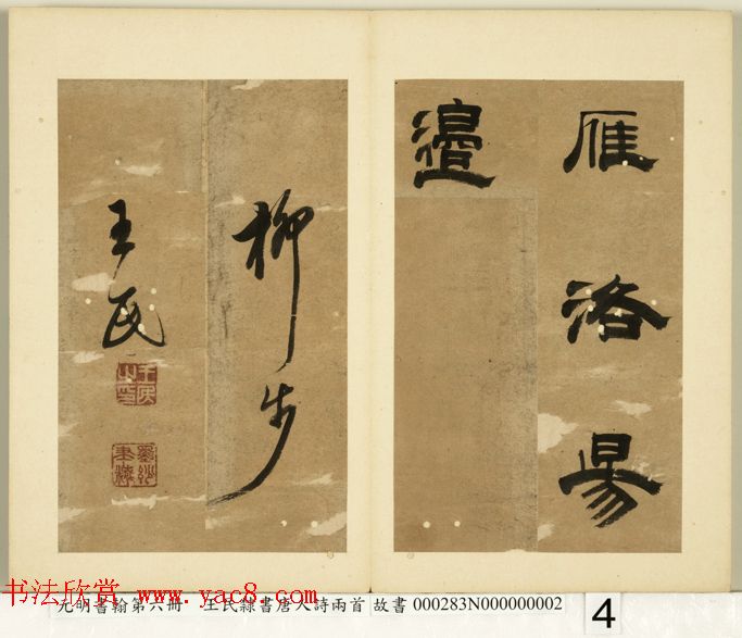 元代王民隶书册页《唐人诗二首》