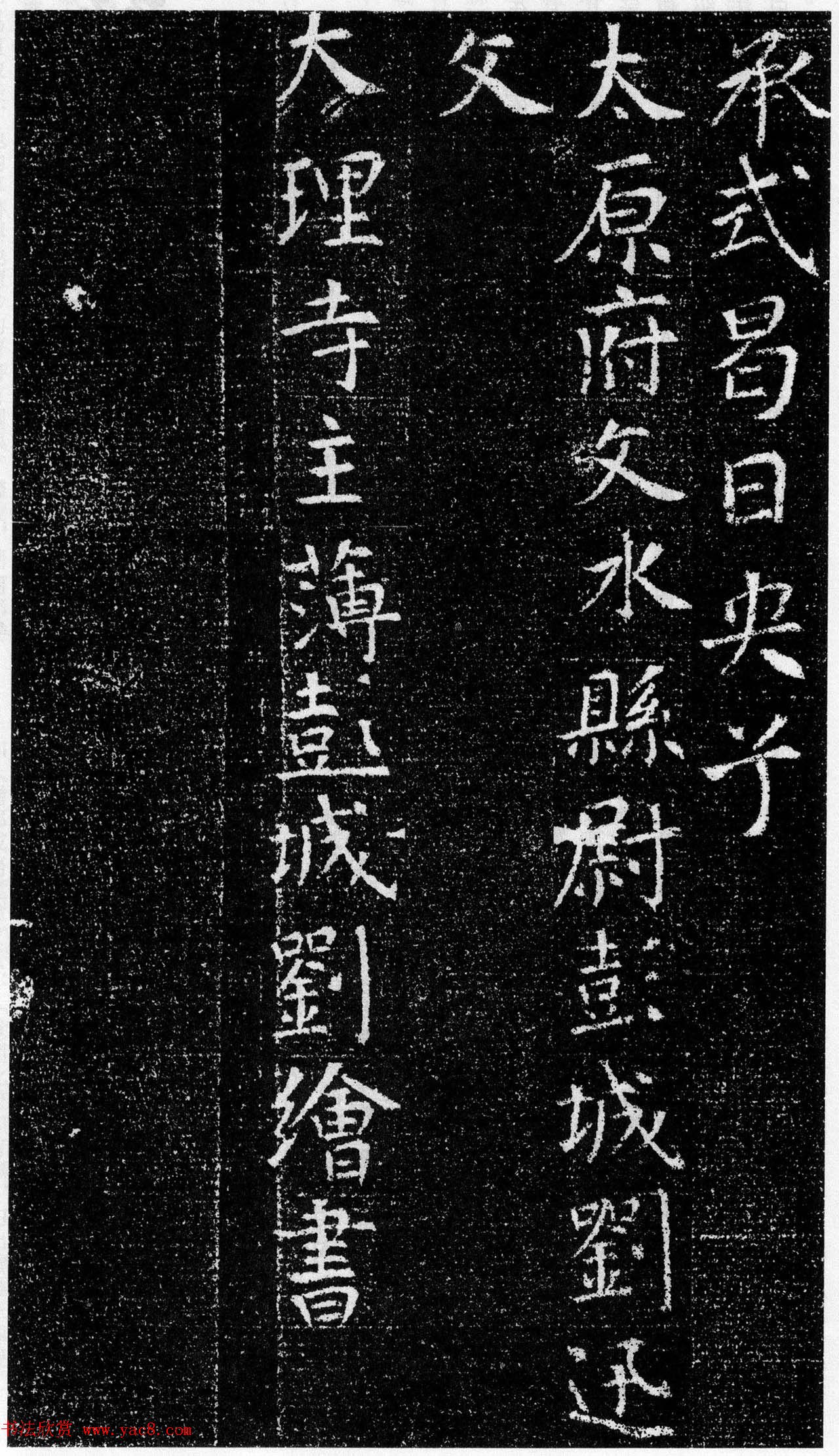 刘绘书法楷书《徐峤墓志》