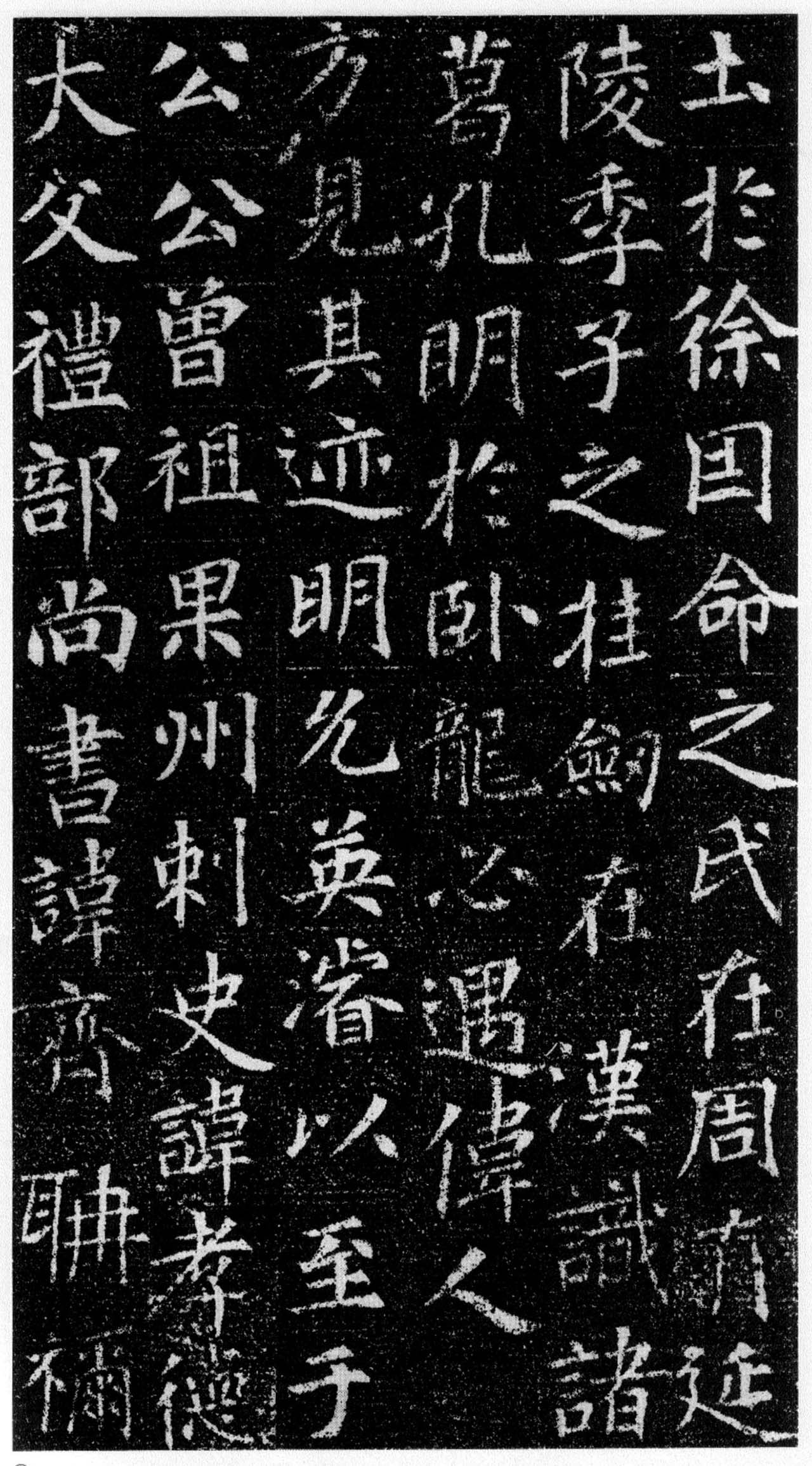 刘绘书法楷书《徐峤墓志》 刘绘书法楷书《徐峤墓志》