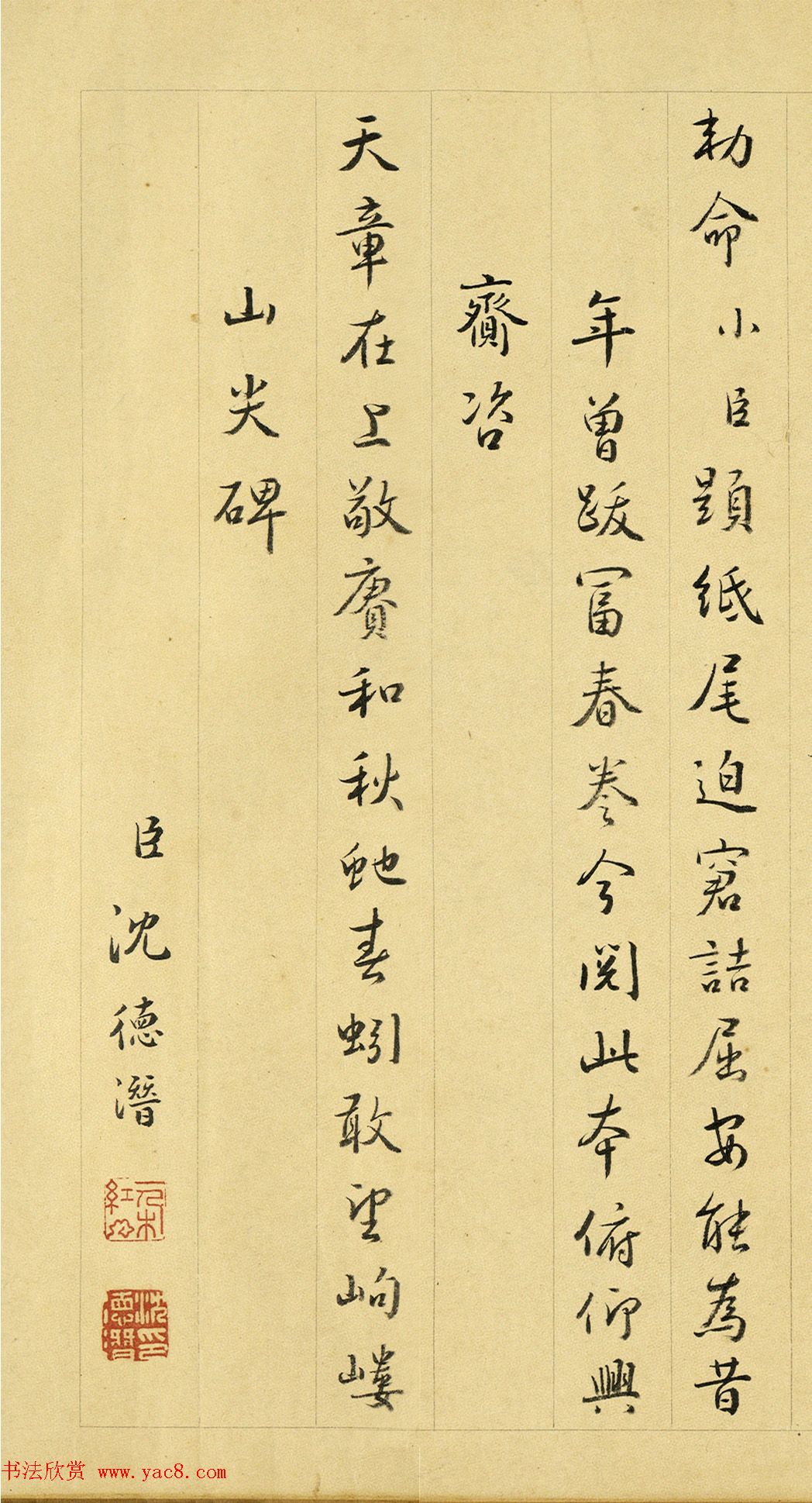 沈德潜书法敬和御制元韵