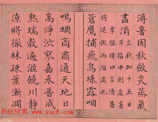 永锡小楷书御制二十四气诗《处暑》