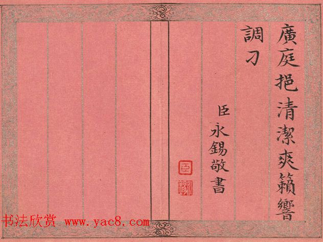 永锡小楷书御制二十四气诗《处暑》