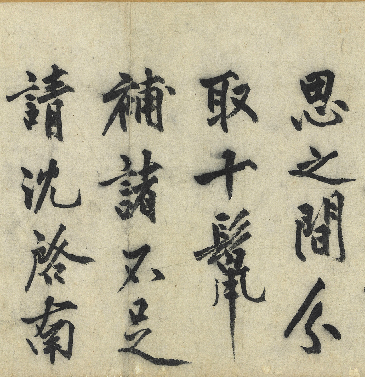 沈周大字行书《化须疏有序》