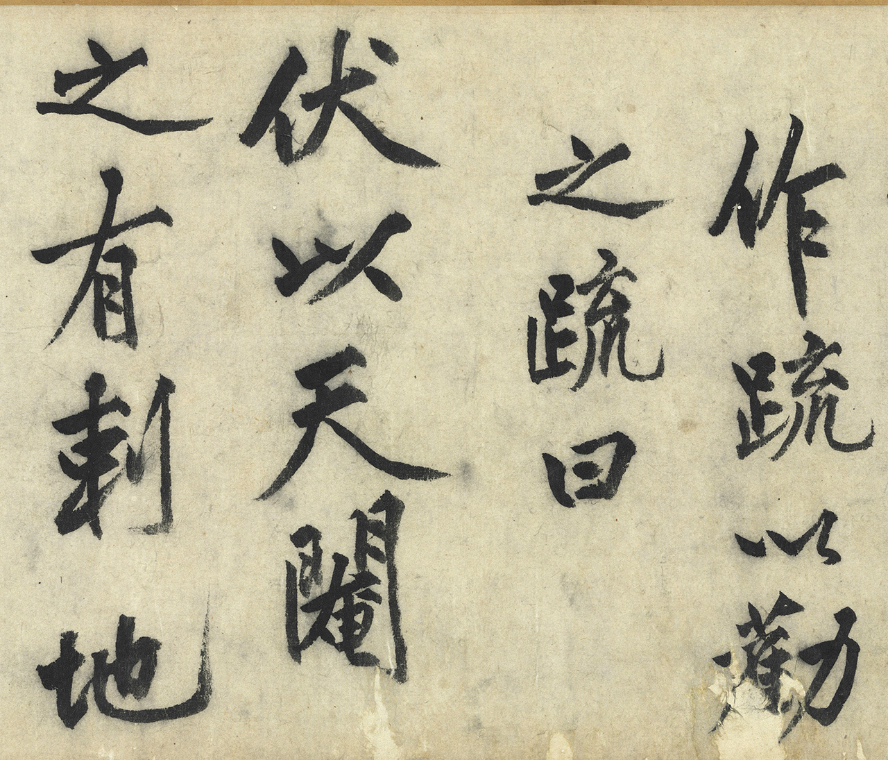 沈周大字行书《化须疏有序》