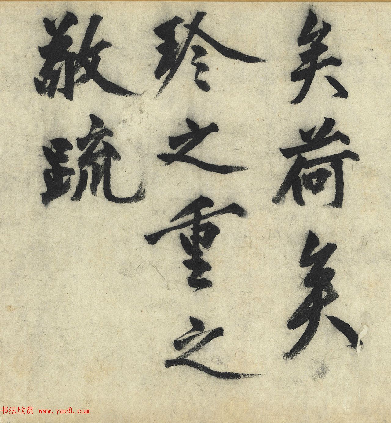 沈周大字行书《化须疏有序》