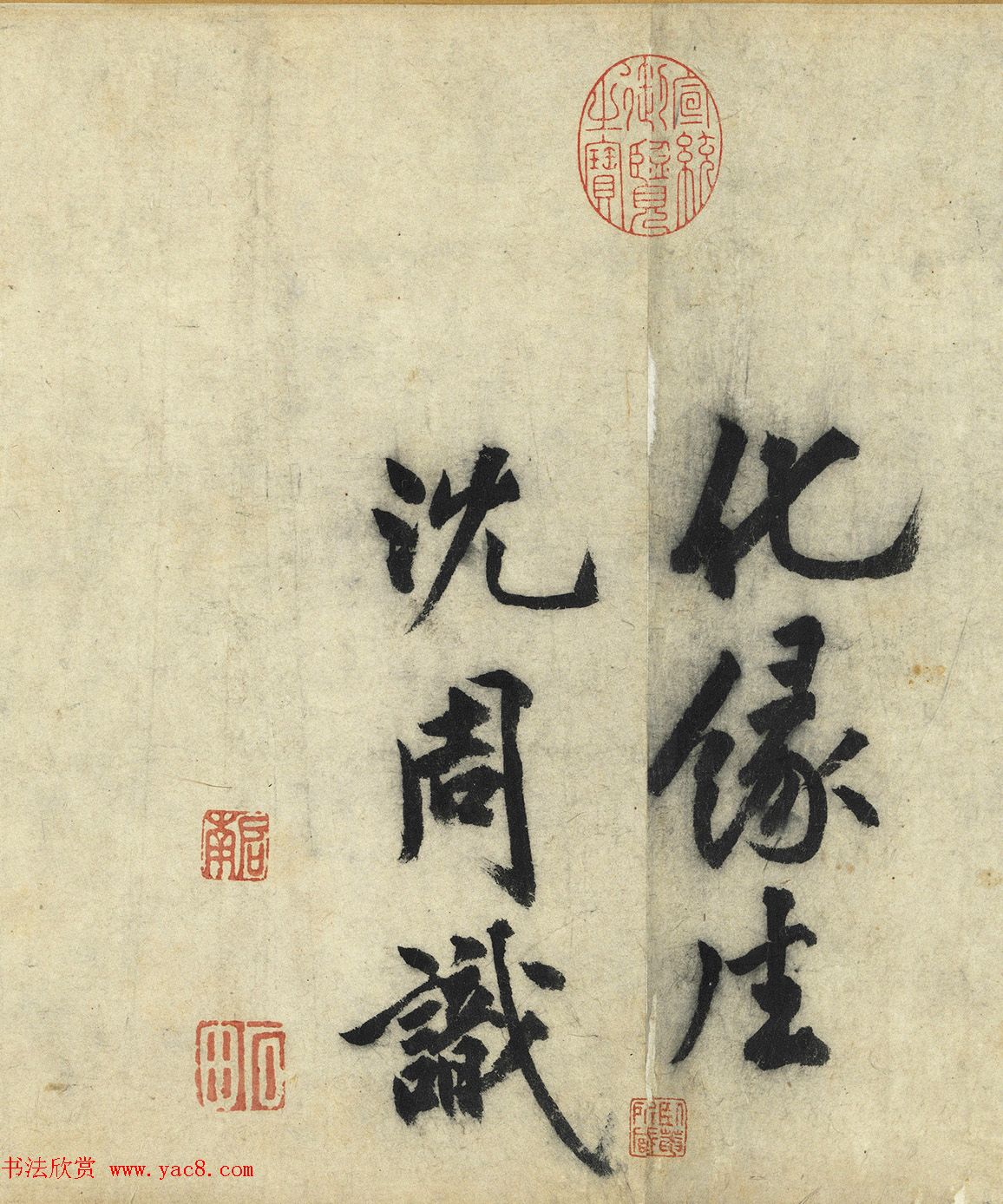 沈周大字行书《化须疏有序》