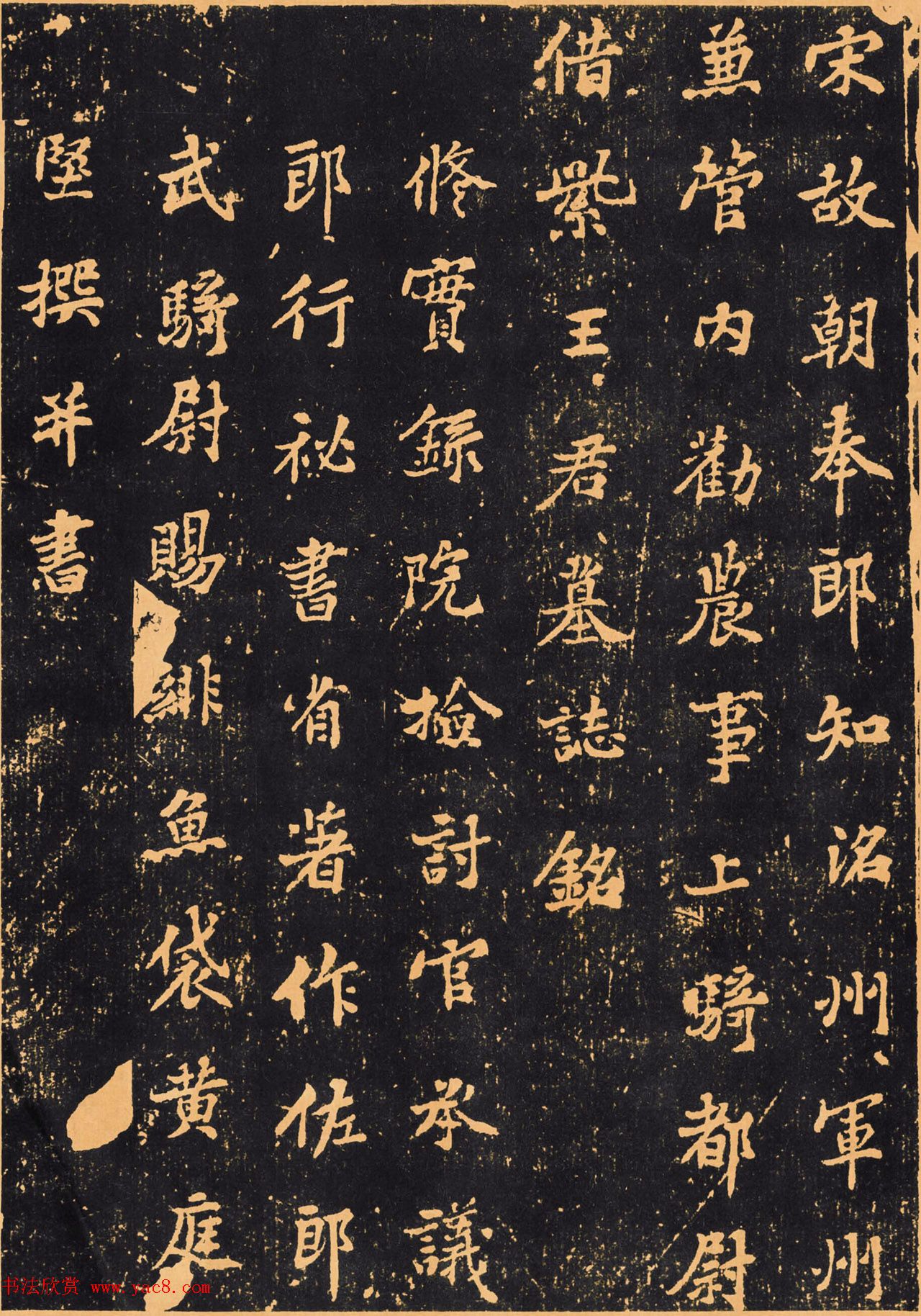 黄庭坚楷书《王纯中墓志铭》