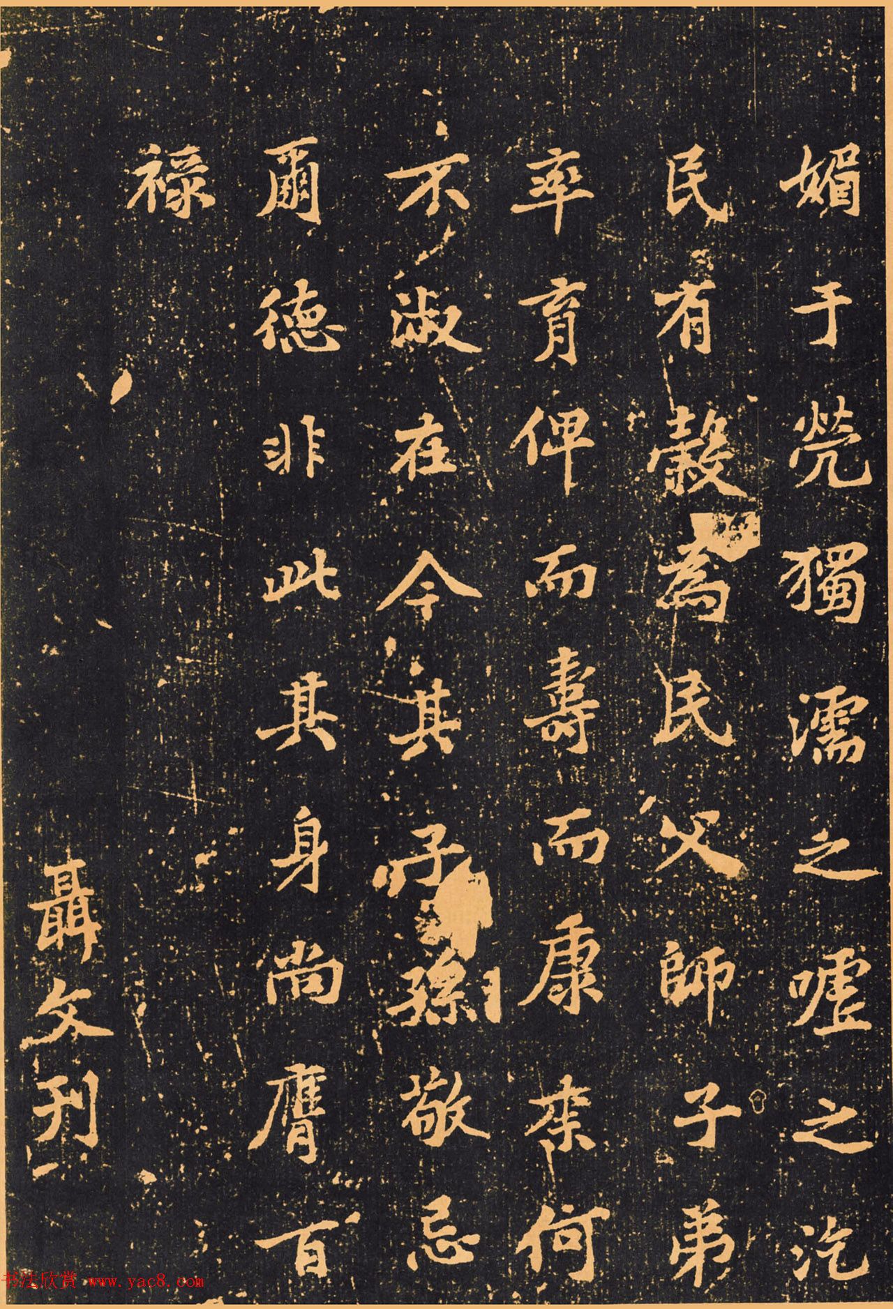 黄庭坚楷书《王纯中墓志铭》