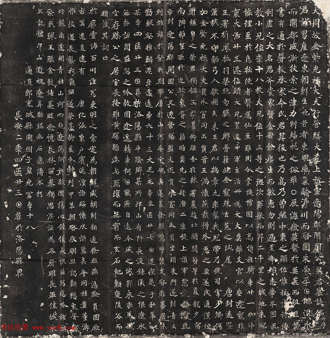 唐代楷书《泉男产墓志铭》