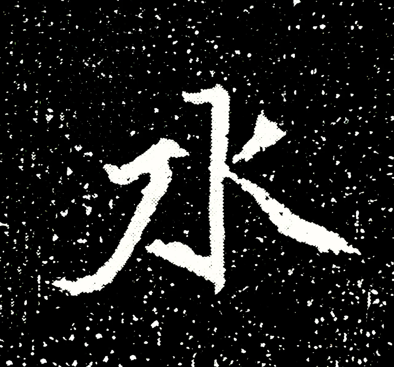 北魏正书欣赏《刘根等造像》刻本