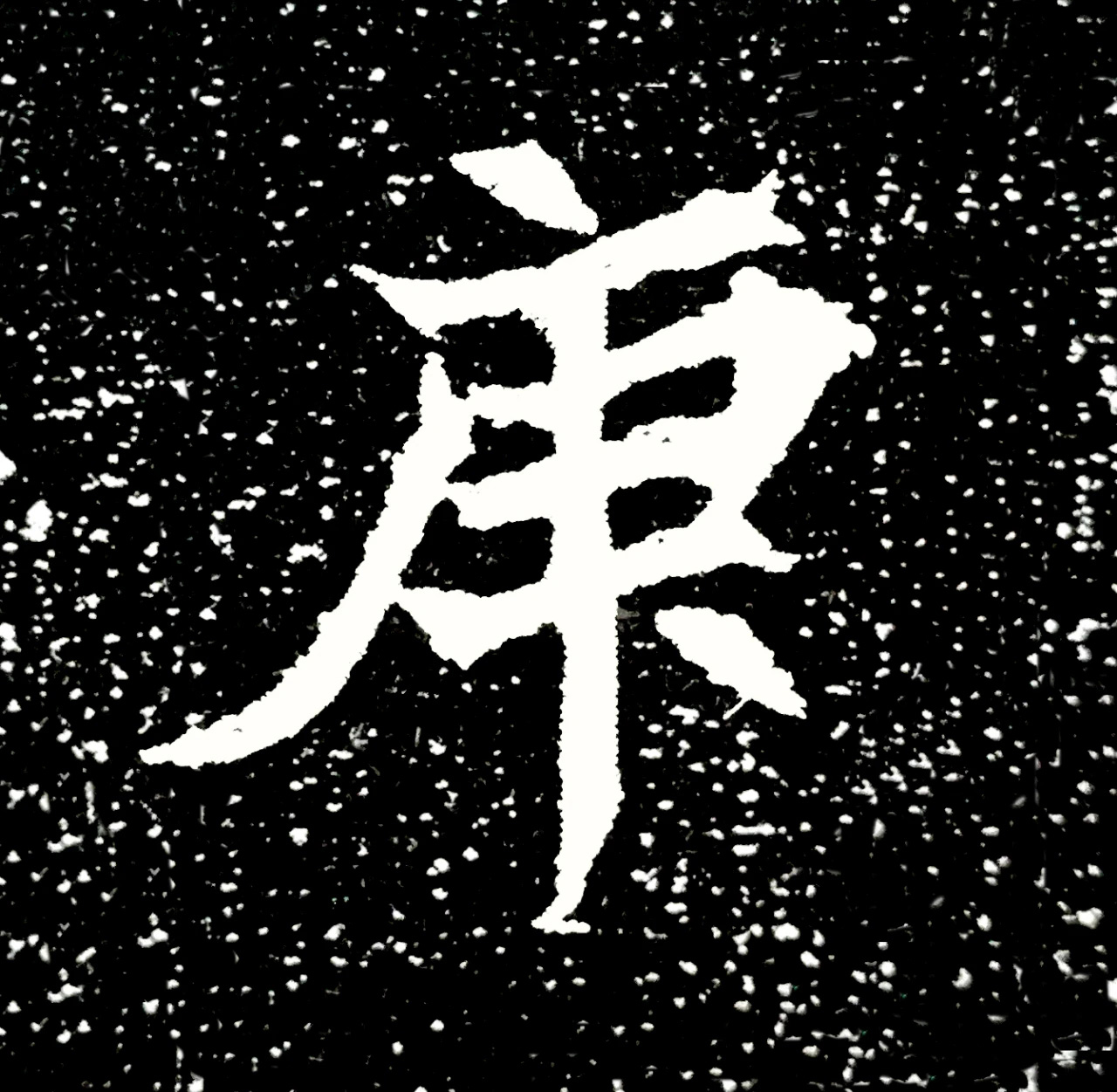 北魏正书欣赏《刘根等造像》刻本