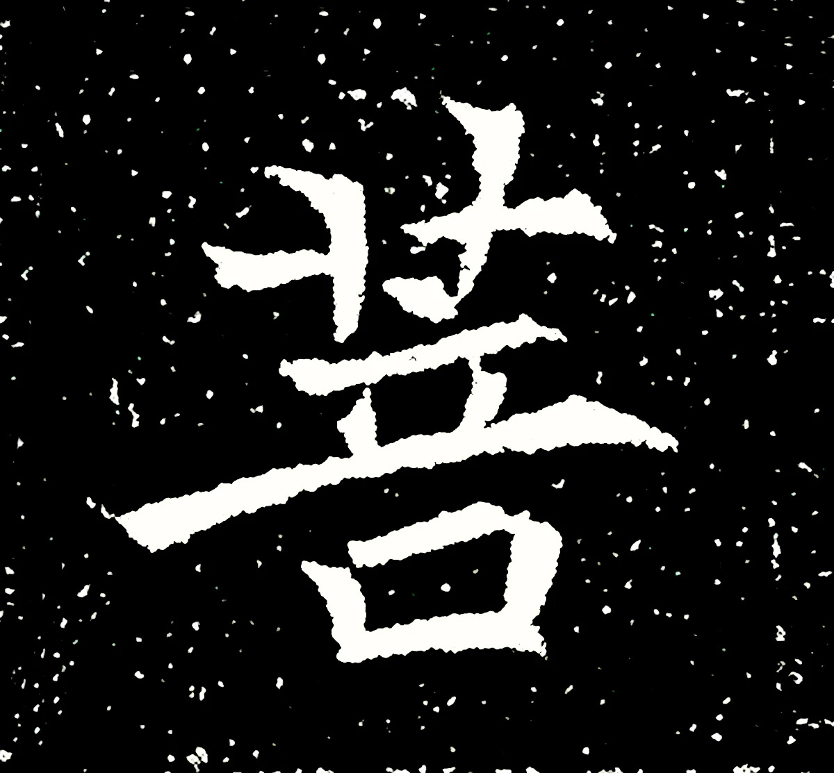 北魏正书欣赏《刘根等造像》刻本