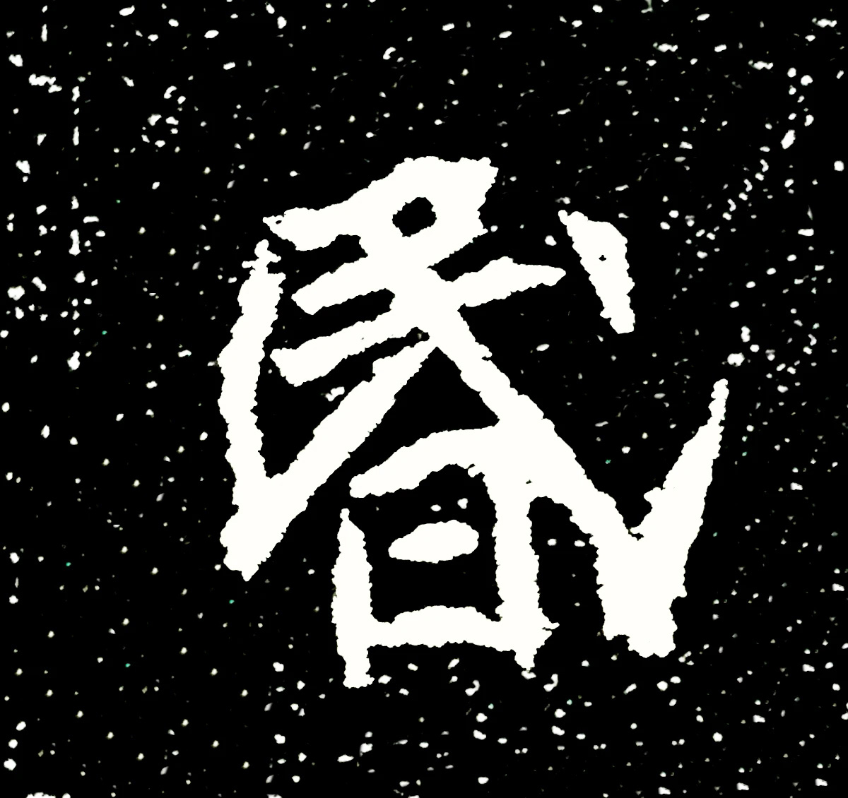 北魏正书欣赏《刘根等造像》刻本