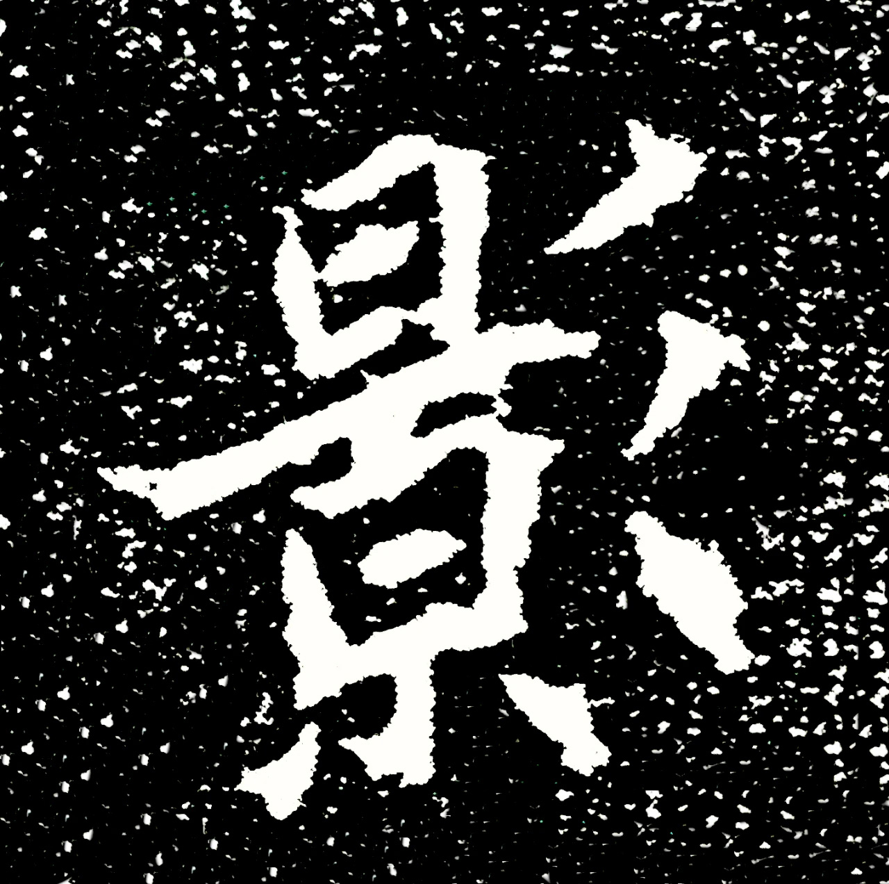 北魏正书欣赏《刘根等造像》刻本