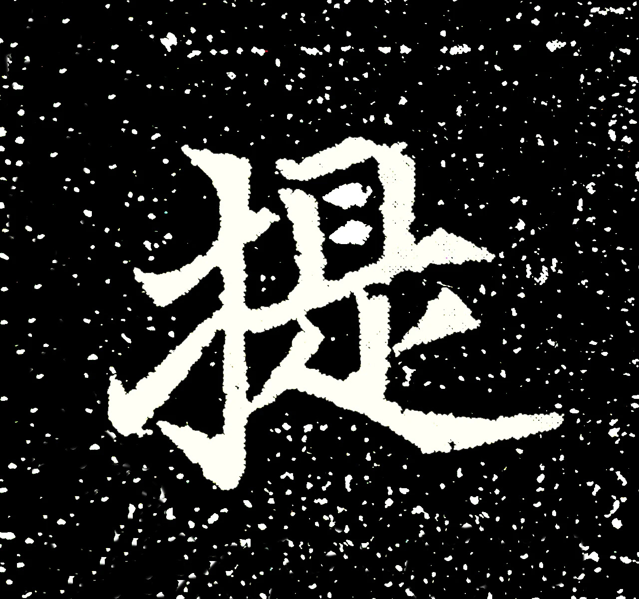 北魏正书欣赏《刘根等造像》刻本