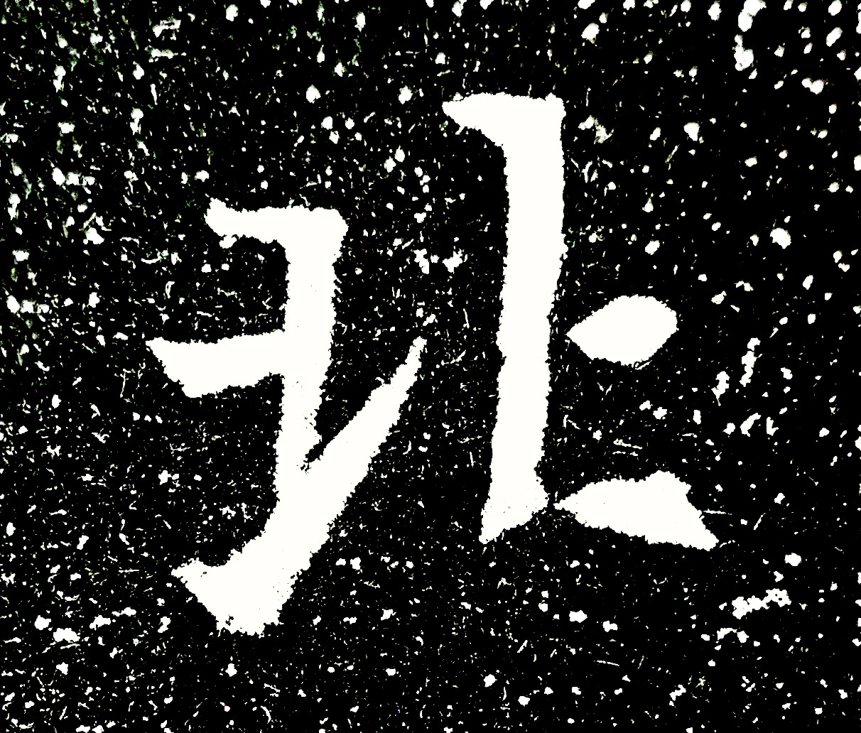 北魏正书欣赏《刘根等造像》刻本