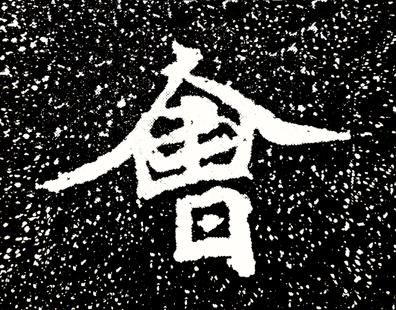 北魏正书欣赏《刘根等造像》刻本