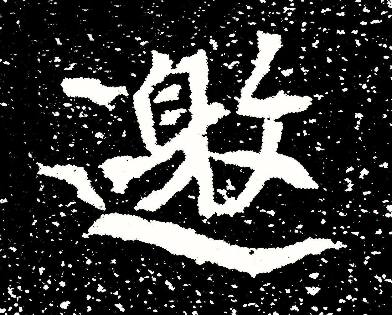 北魏正书欣赏《刘根等造像》刻本