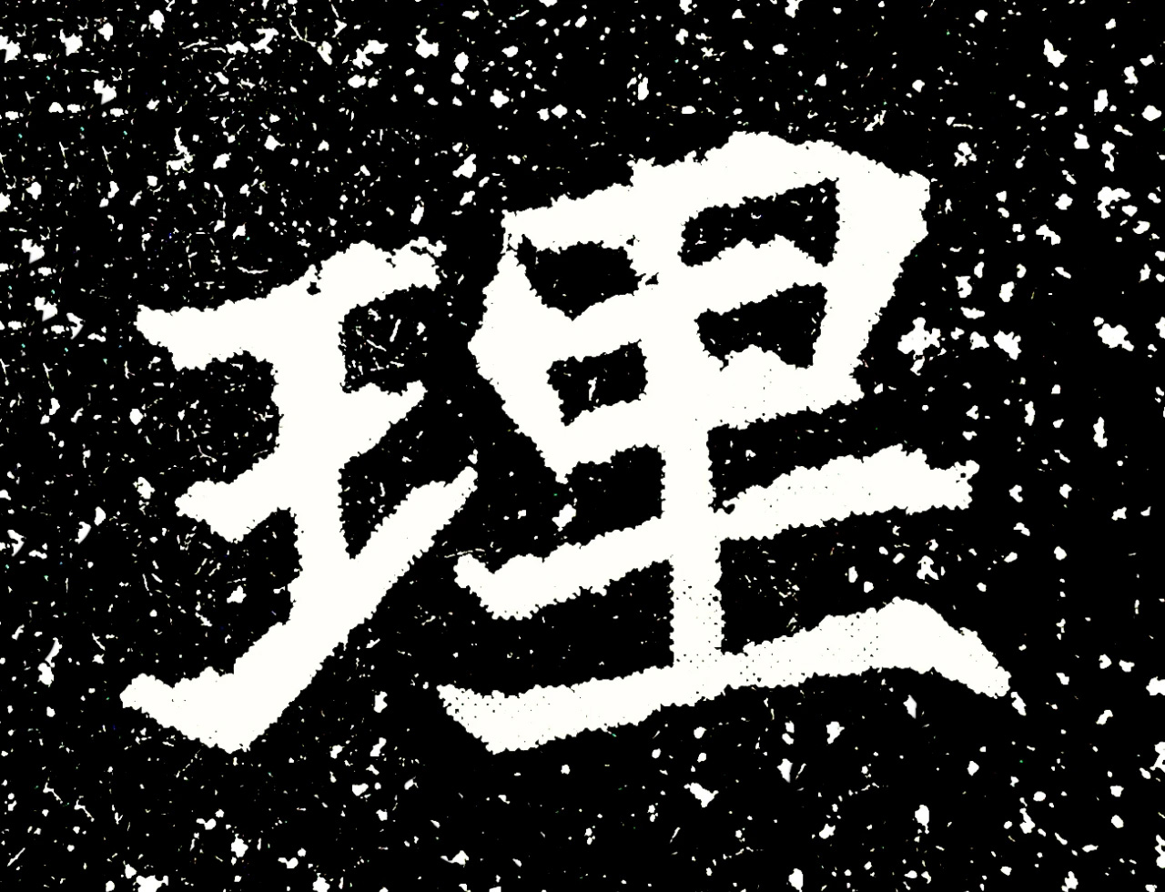 北魏正书欣赏《刘根等造像》刻本