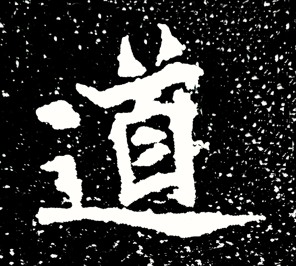 北魏正书欣赏《刘根等造像》刻本