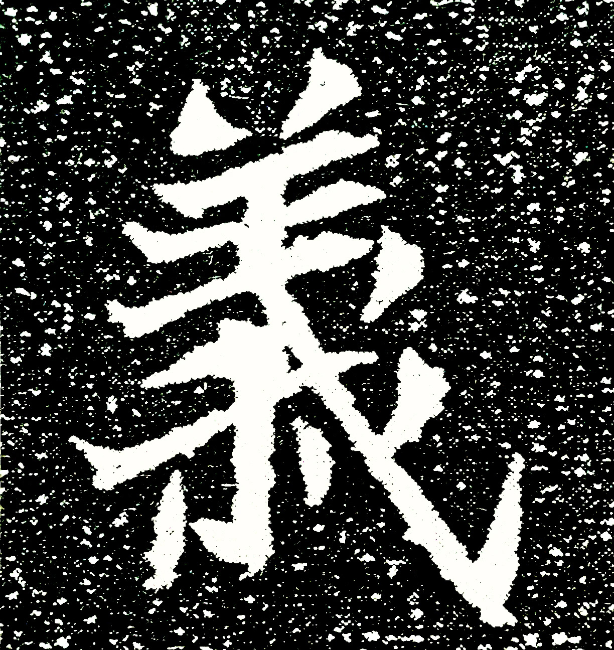 北魏正书欣赏《刘根等造像》刻本