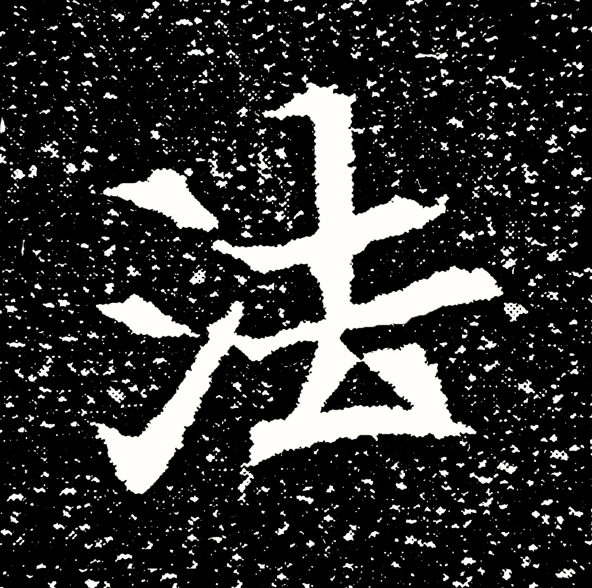 北魏正书欣赏《刘根等造像》刻本