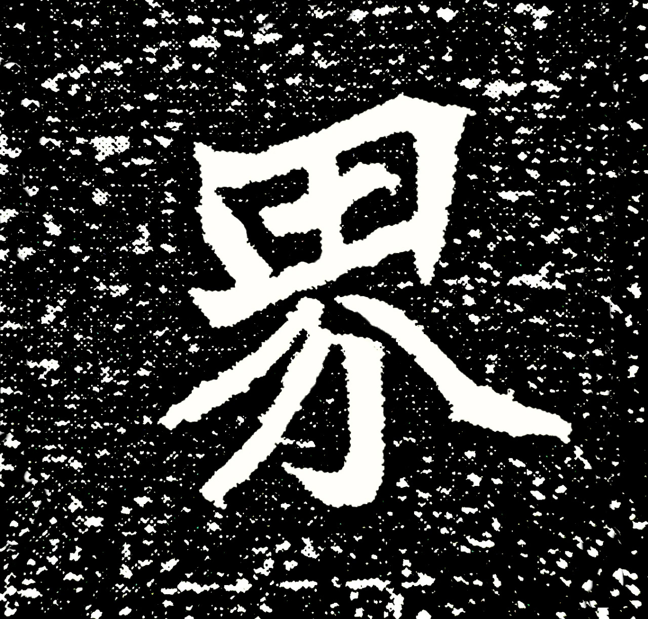 北魏正书欣赏《刘根等造像》刻本