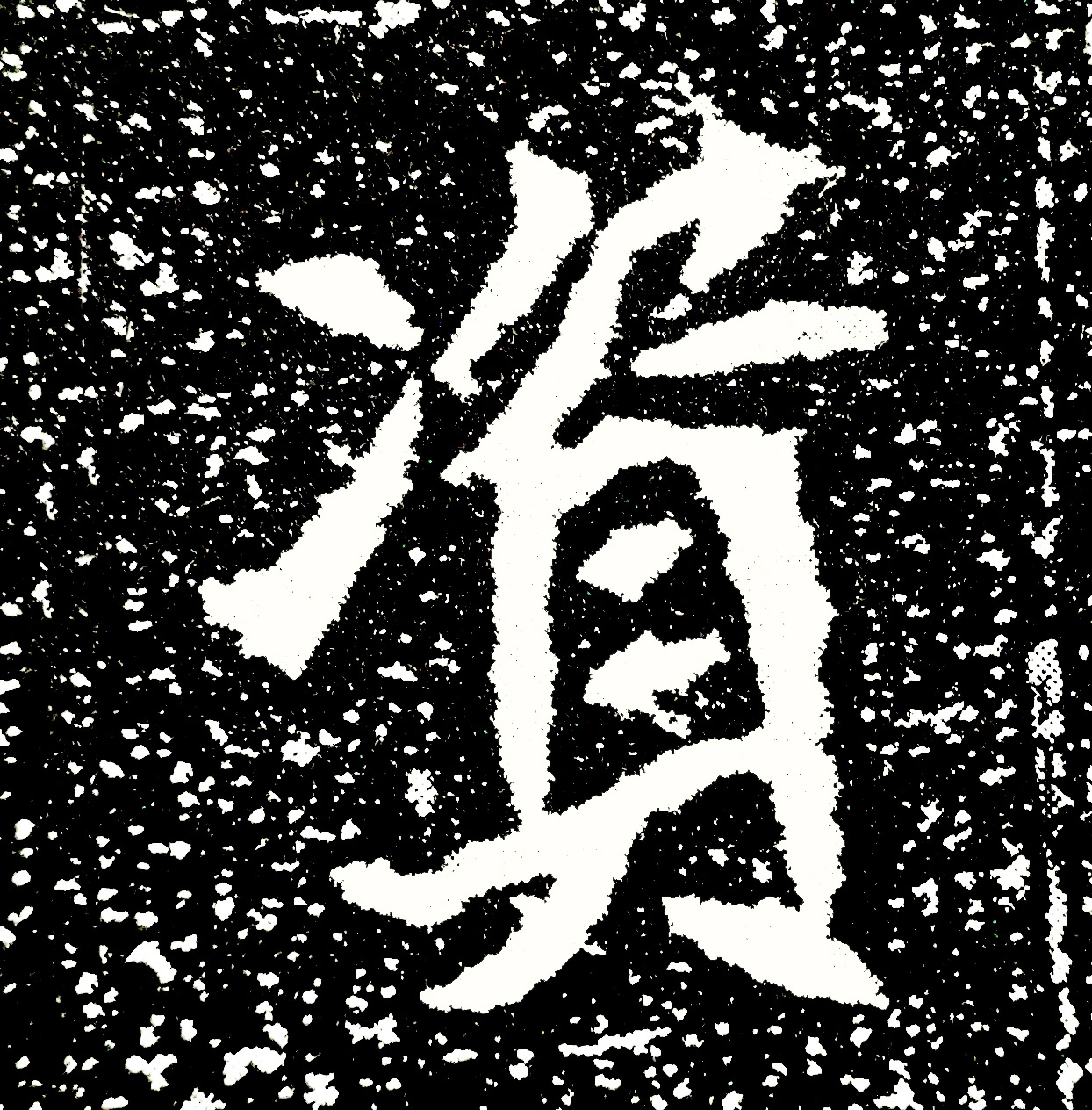 北魏正书欣赏《刘根等造像》刻本