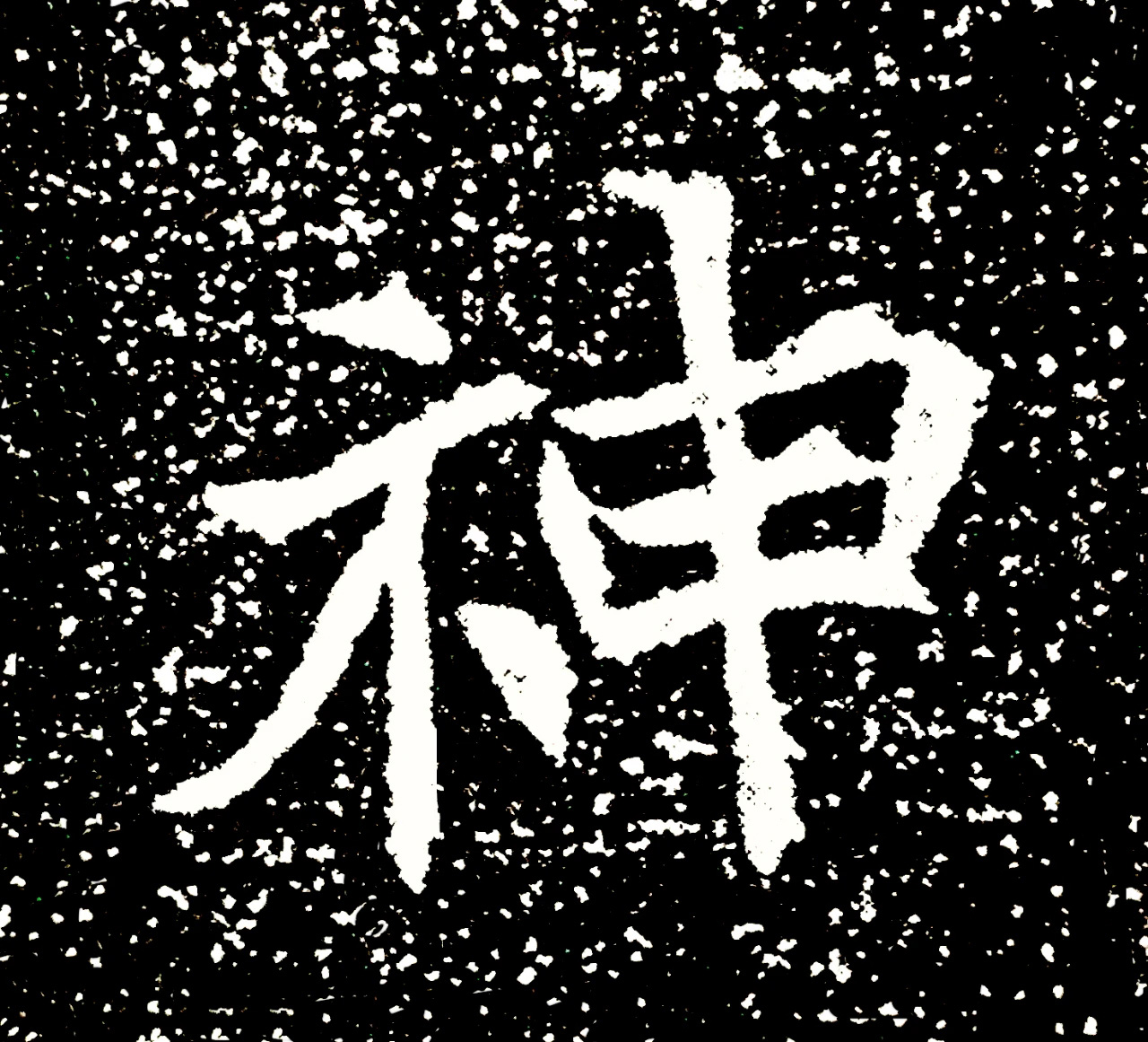 北魏正书欣赏《刘根等造像》刻本