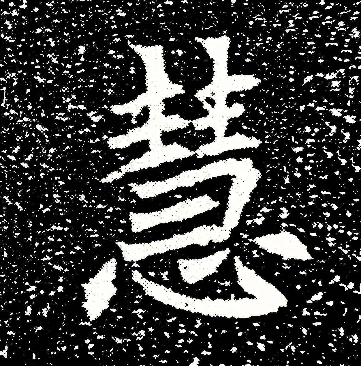 北魏正书欣赏《刘根等造像》刻本